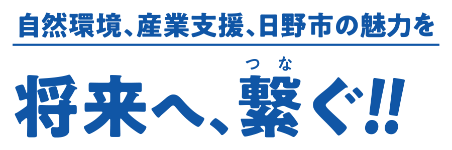 自然環境、産業支援、日野市の魅力を将来へ、繋ぐ！！