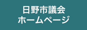 日野市議会ホームページ