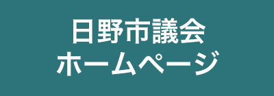 日野市議会ホームページ